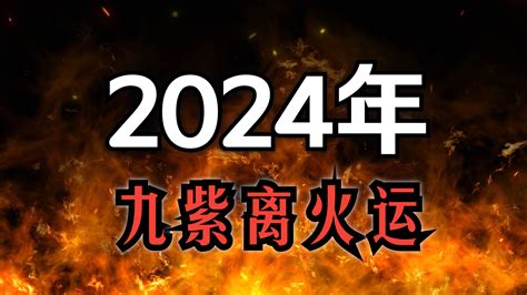 2024九火運 江采𬞟·徐